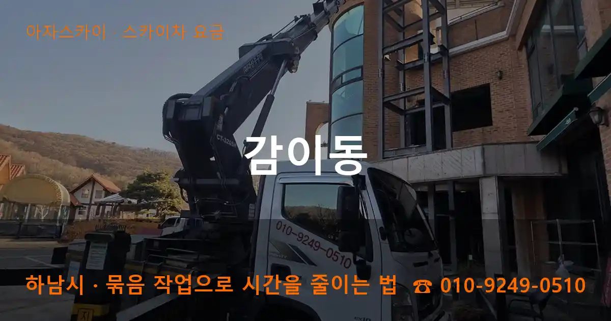 하남시 감이동 스카이차 요금 작업