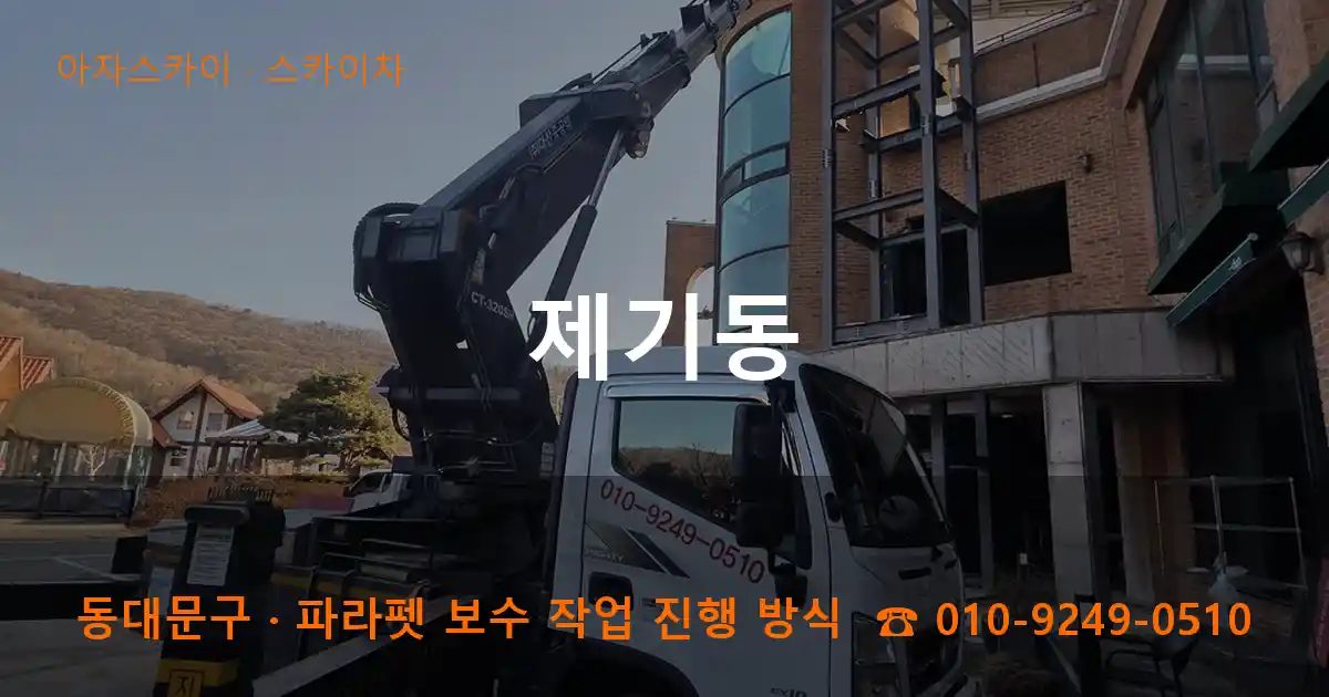 동대문구 제기동 스카이차 작업