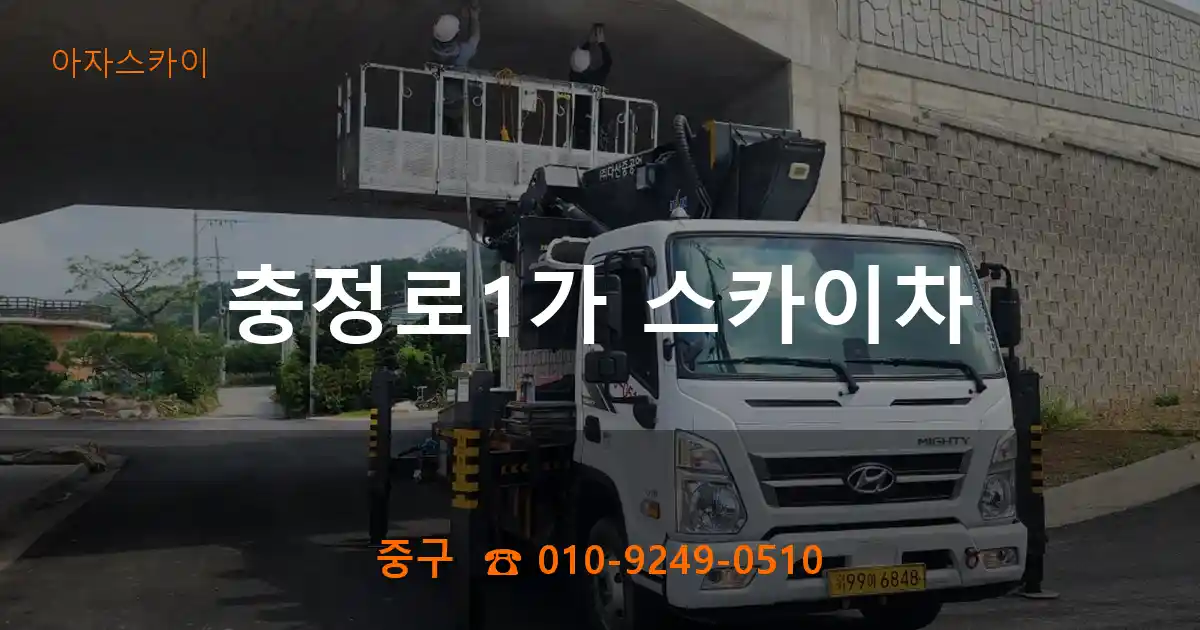 중구 충정로1가 스카이차