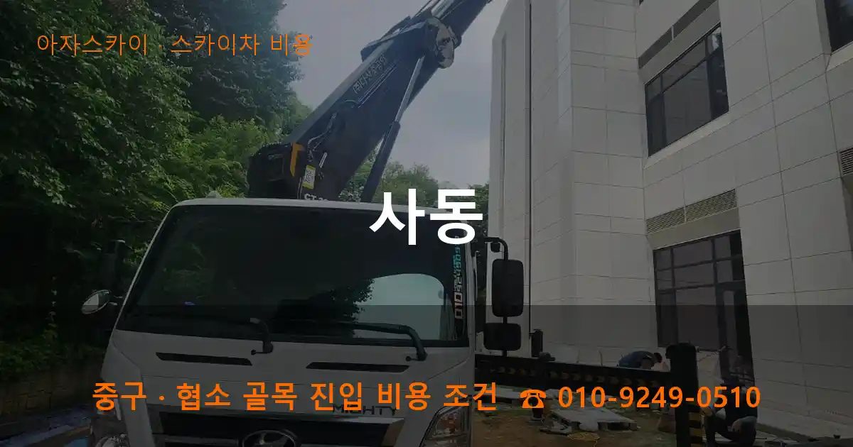 중구 사동 스카이차 비용 작업