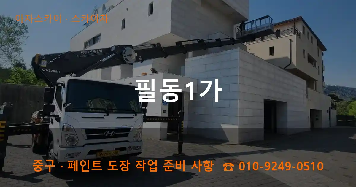 중구 필동1가 스카이차 작업