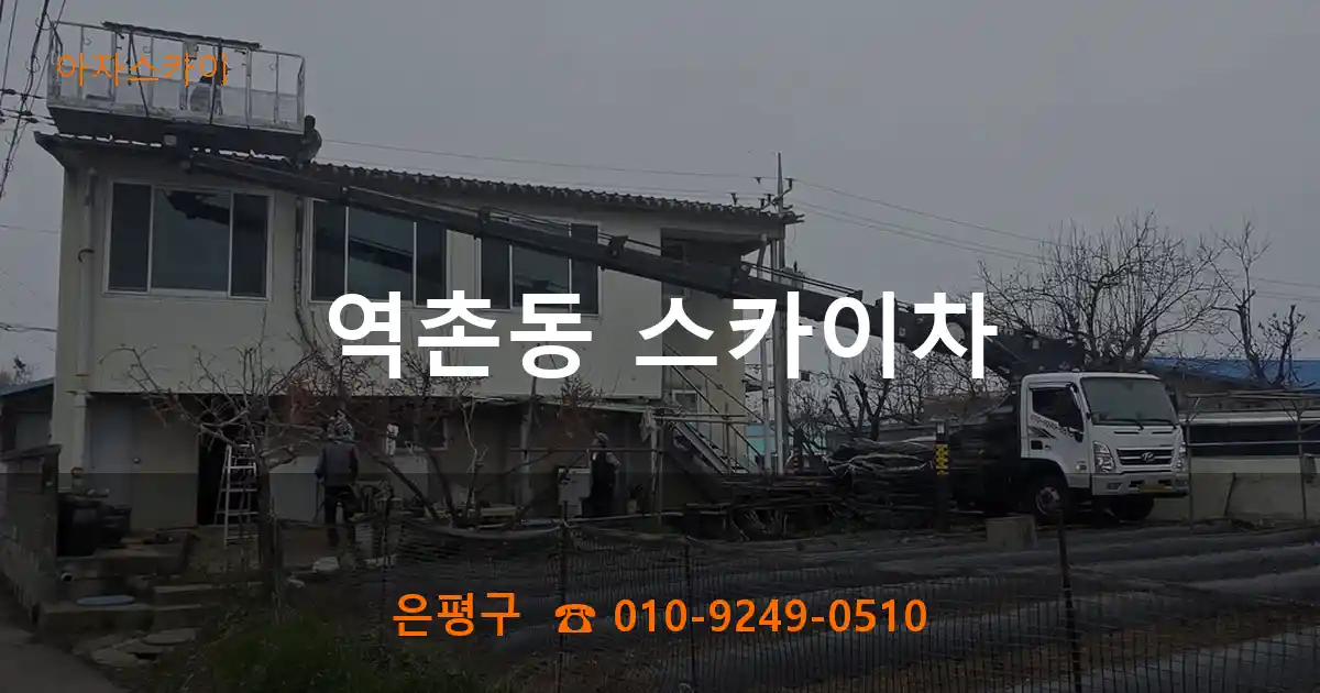 은평구 역촌동 스카이차