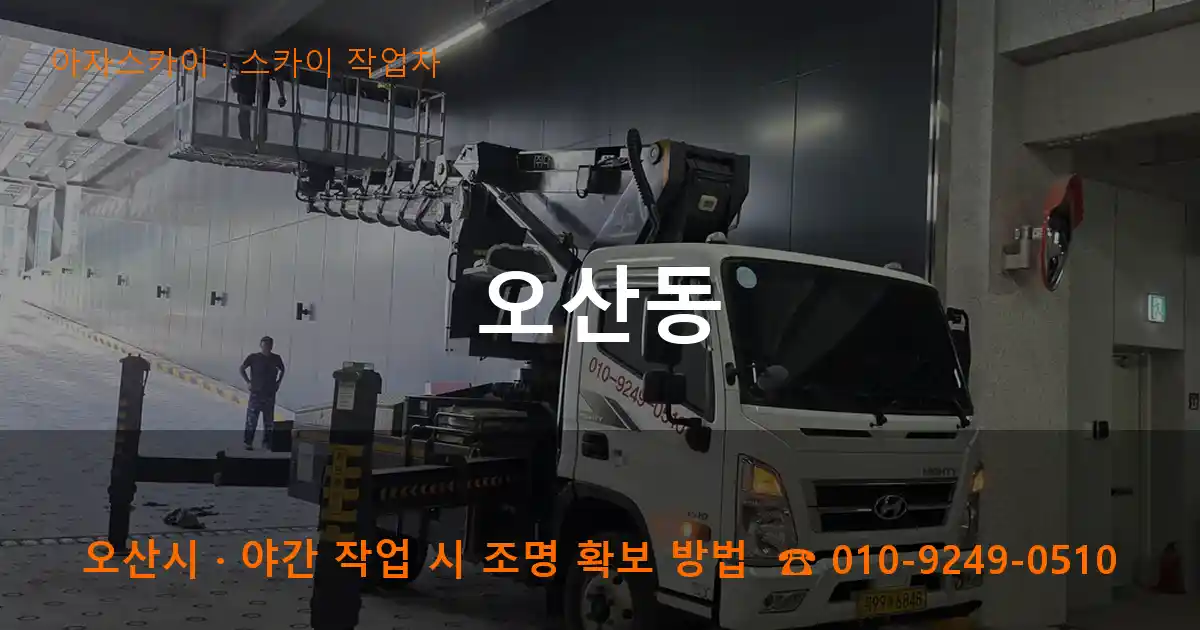 오산시 오산동 스카이 작업차 작업
