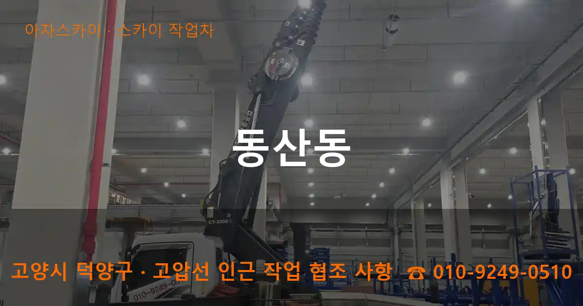 고양 덕양구 동산동 스카이 작업차 작업