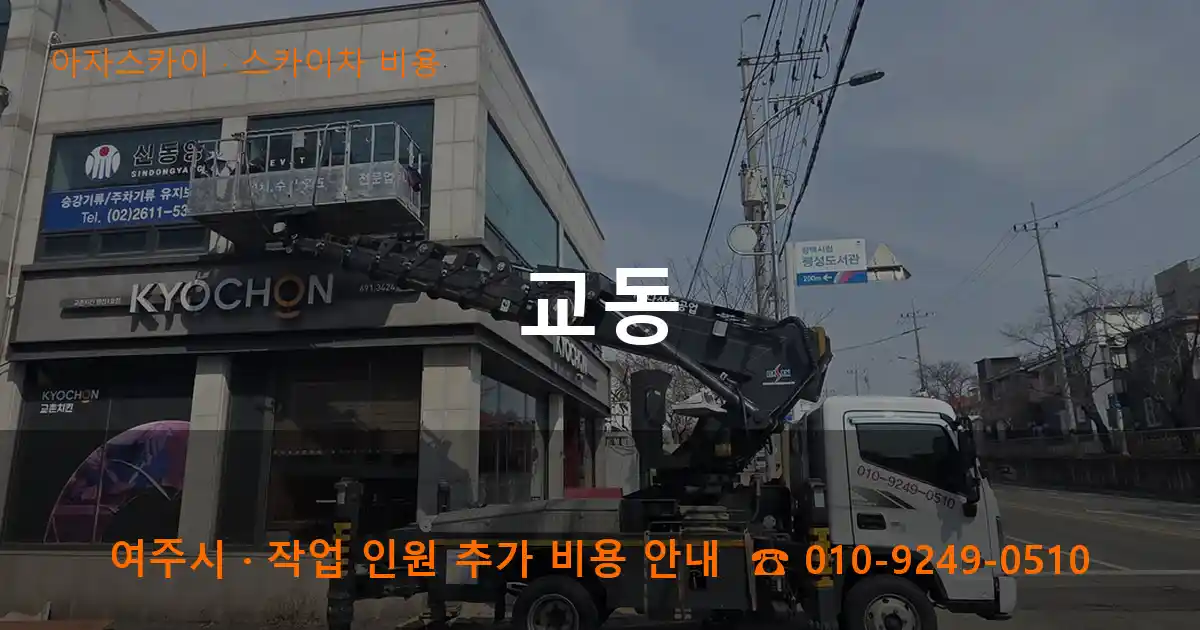 여주 교동 스카이차 비용 작업