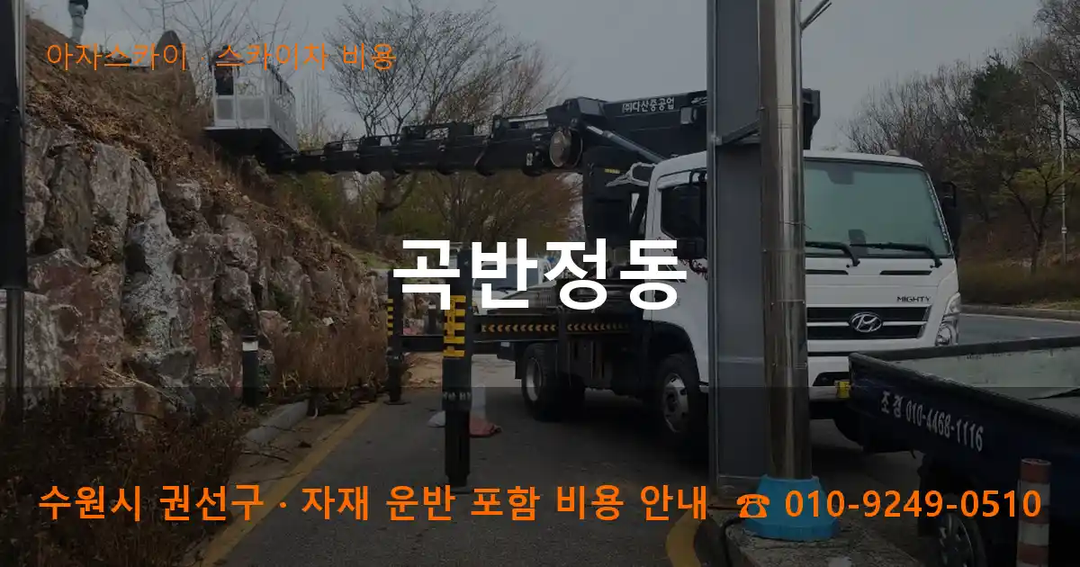 수원시 권선구 곡반정동 스카이차 비용 작업