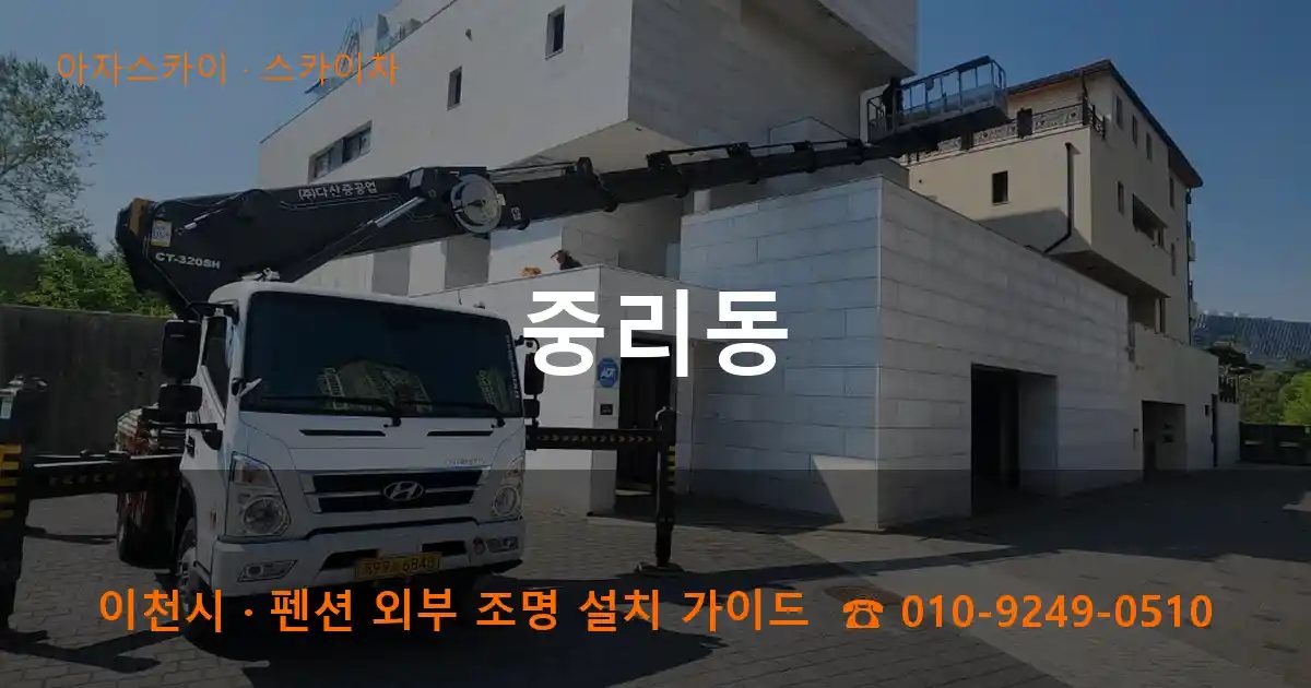 이천시 중리동 스카이차 작업