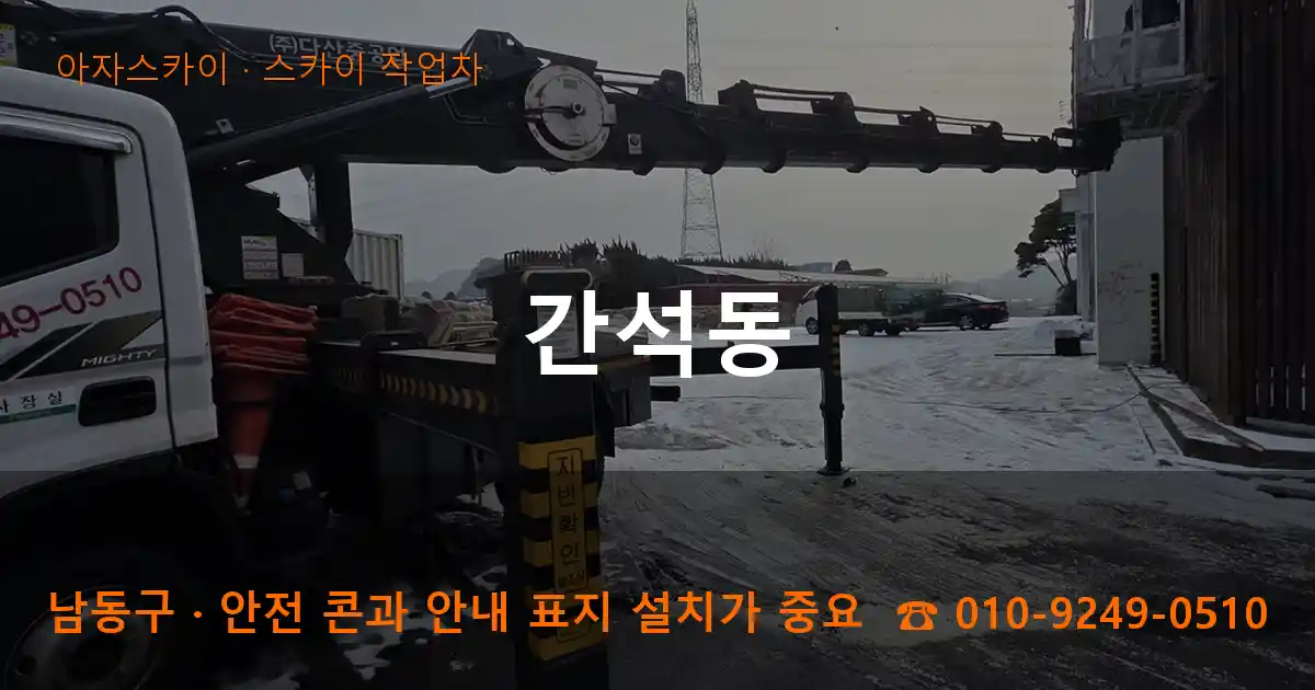 남동구 간석동 스카이 작업차 작업