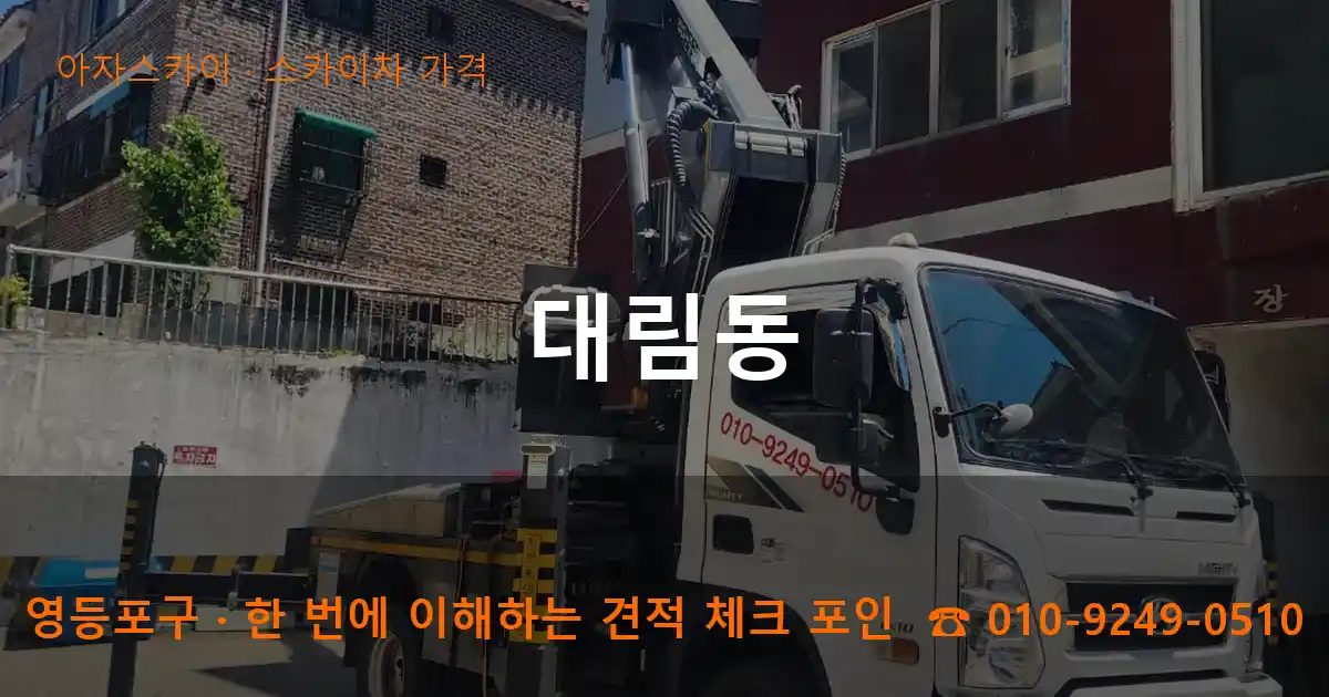 영등포구 대림동 스카이차 가격 작업
