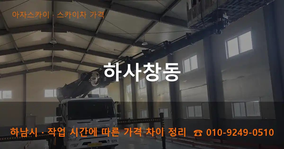 하남시 하사창동 스카이차 가격 작업