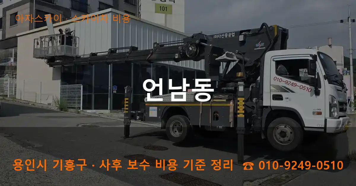 용인 기흥구 언남동 스카이차 비용 작업