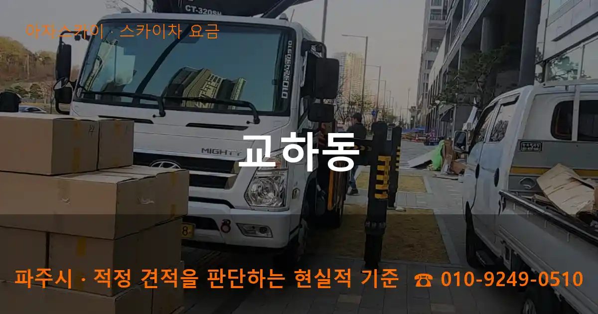 파주시 교하동 스카이차 요금 작업