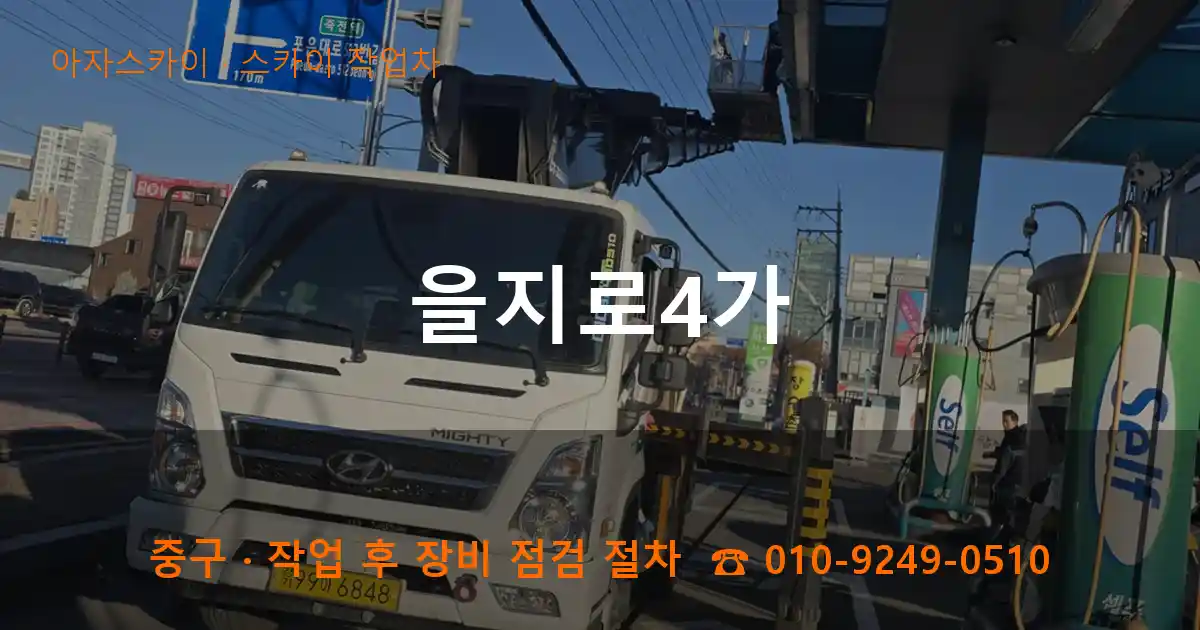 중구 을지로4가 스카이 작업차 작업
