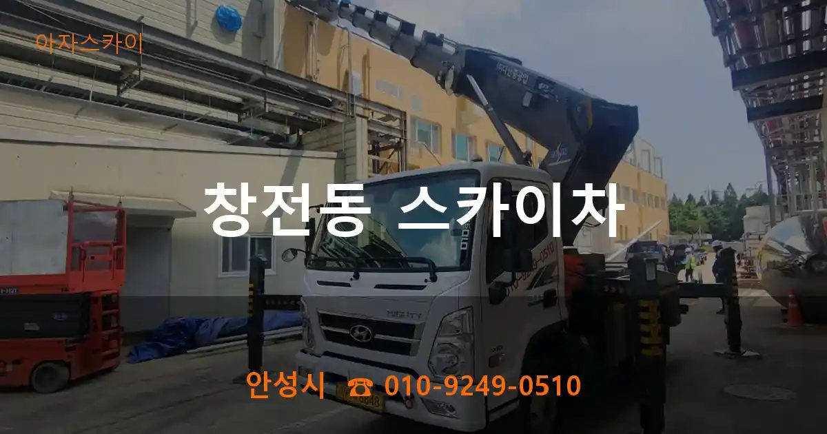 안성시 창전동 스카이차