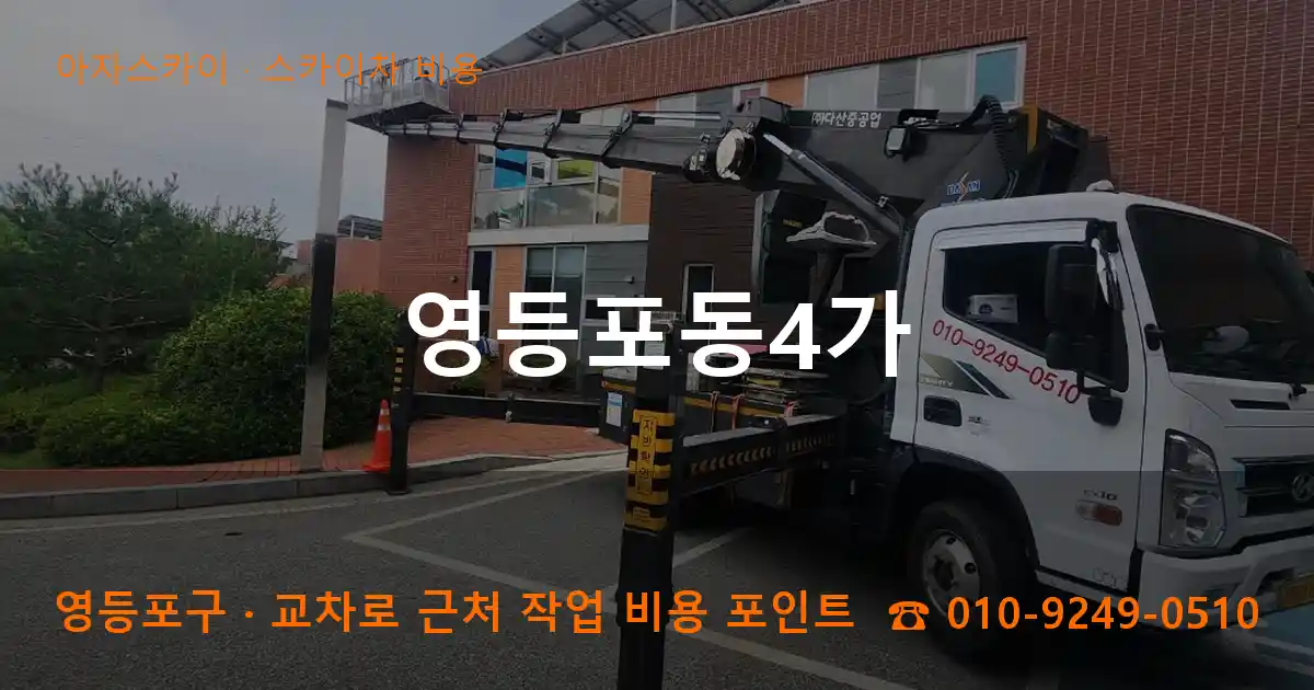 영등포구 영등포동4가 스카이차 비용 작업