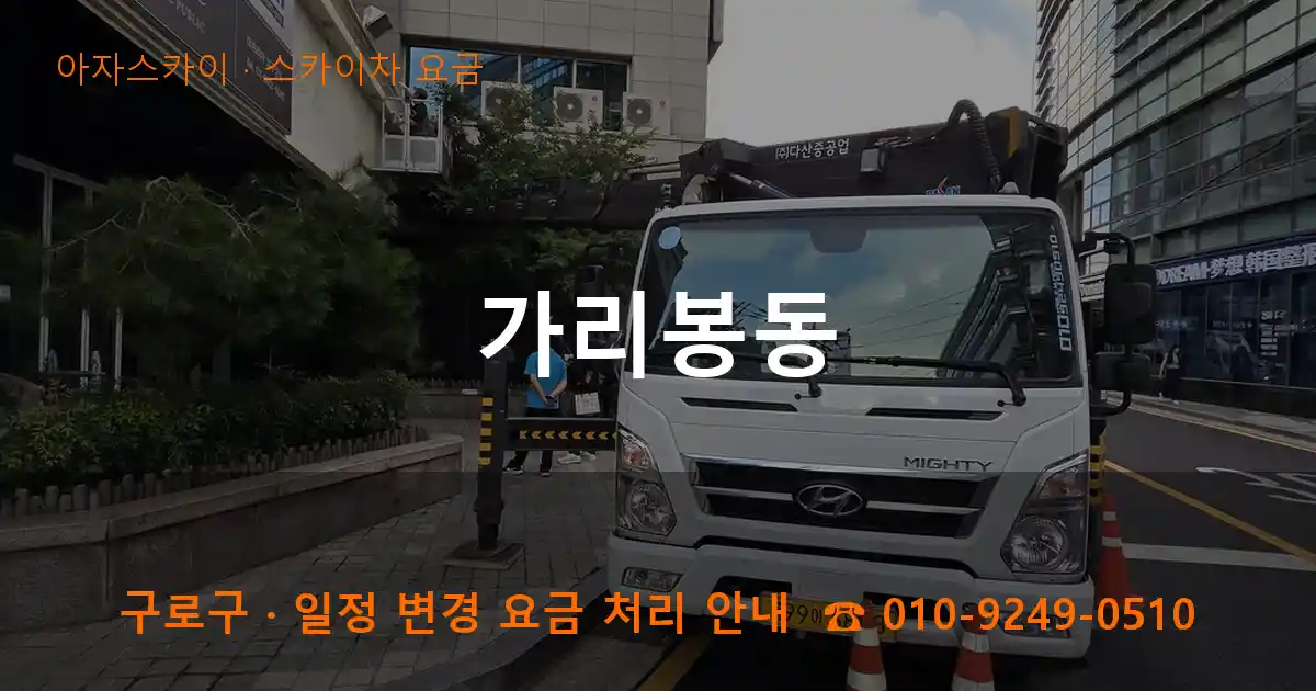 구로구 가리봉동 스카이차 요금 작업