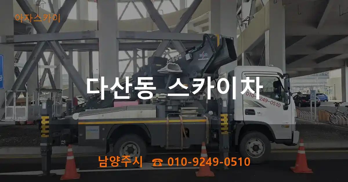 남양주시 다산동 스카이차