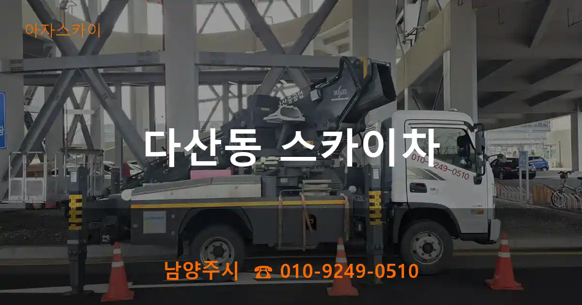 남양주시 다산동 스카이차