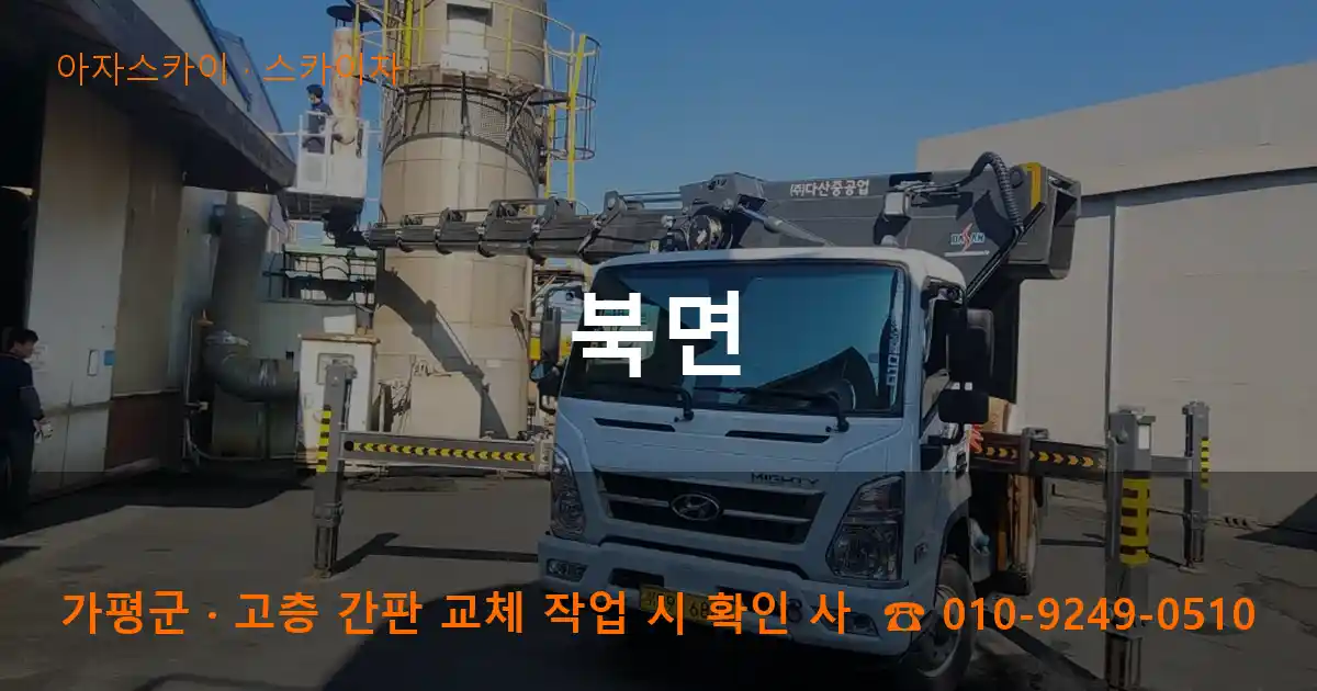 가평군 북면 스카이차 작업