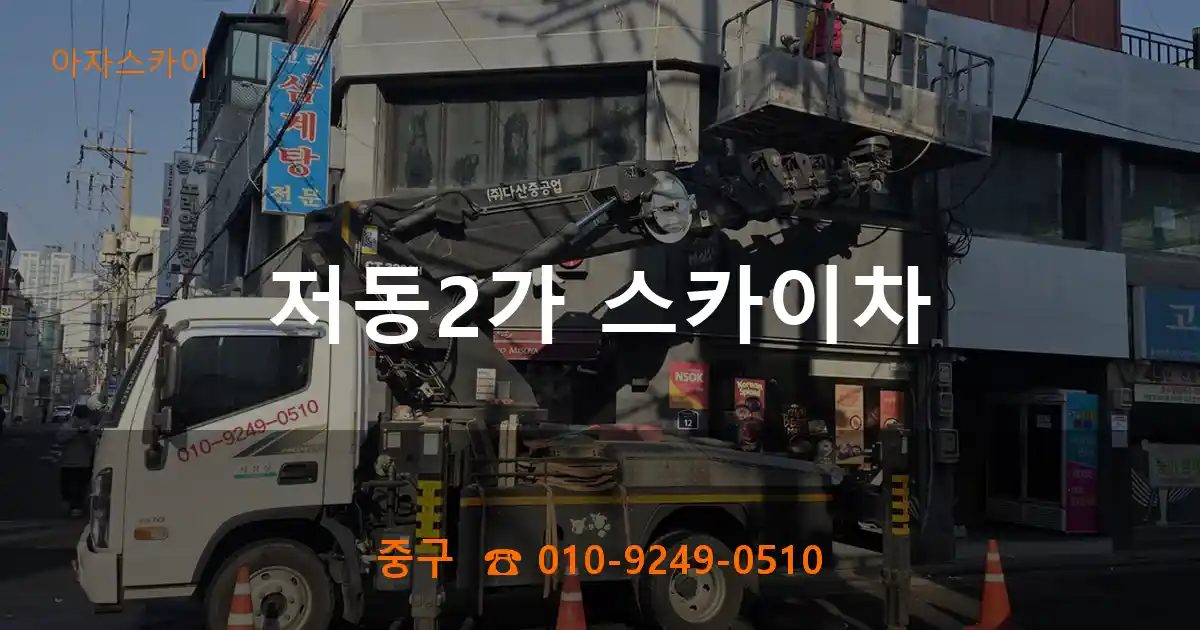 중구 저동2가 스카이차