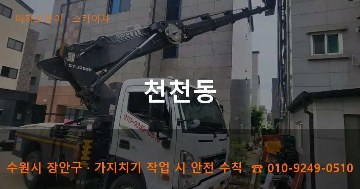 수원시 장안구 천천동 스카이차 작업