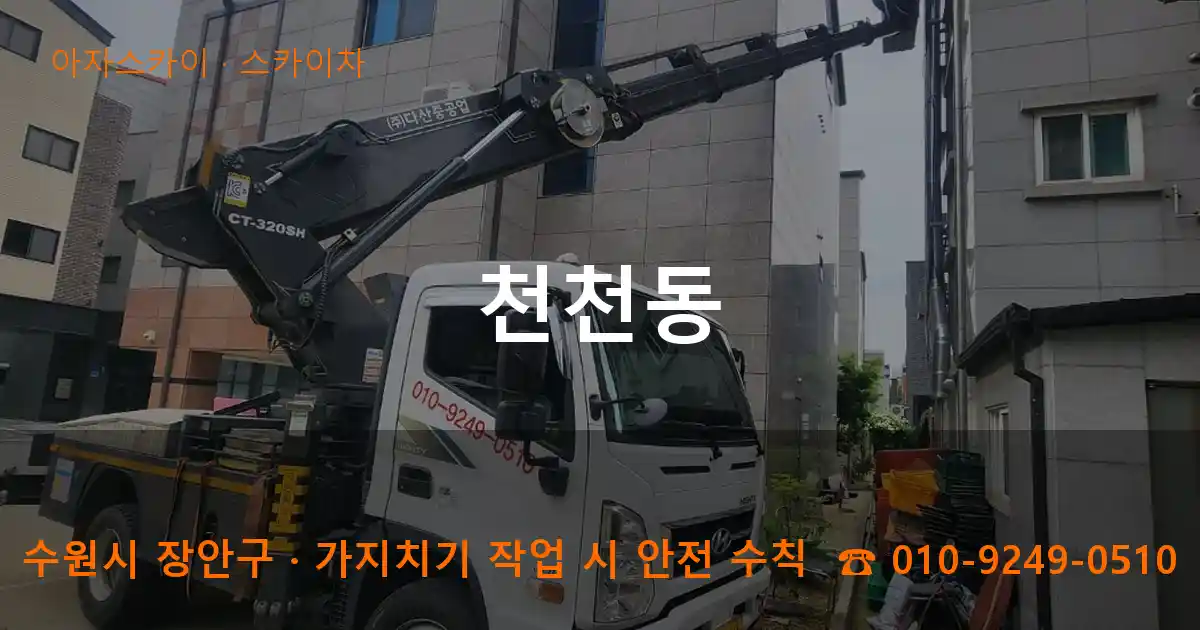 수원시 장안구 천천동 스카이차 작업