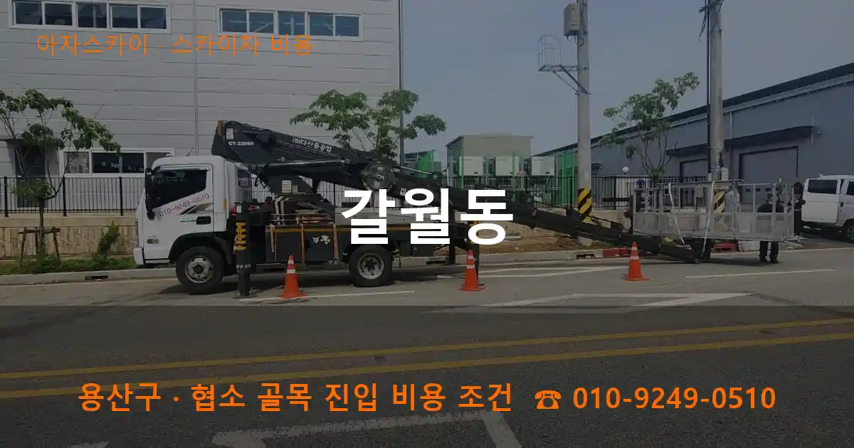 용산구 갈월동 스카이차 비용 작업