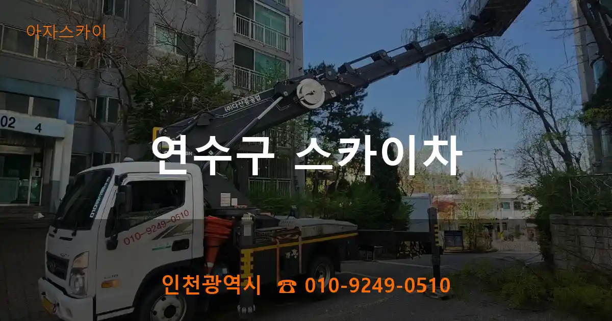 연수구 스카이차