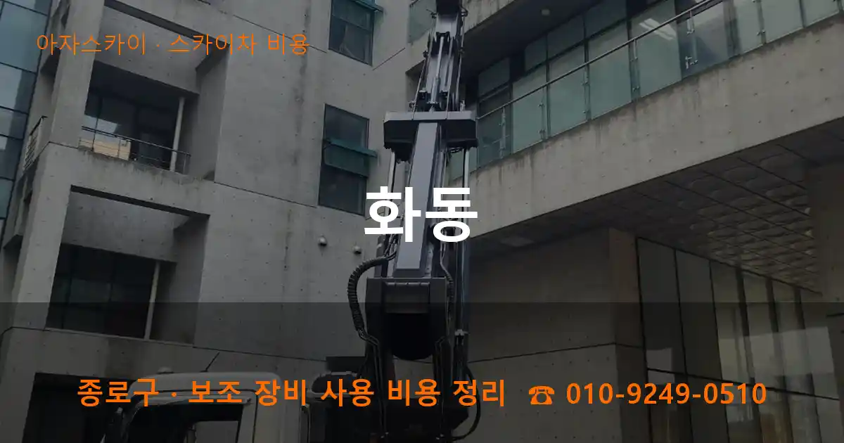 종로구 화동 스카이차 비용 작업
