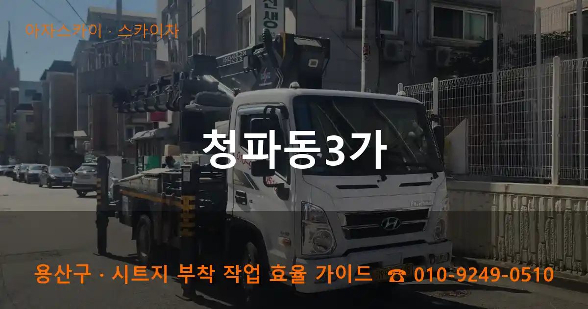 용산구 청파동3가 스카이차 작업