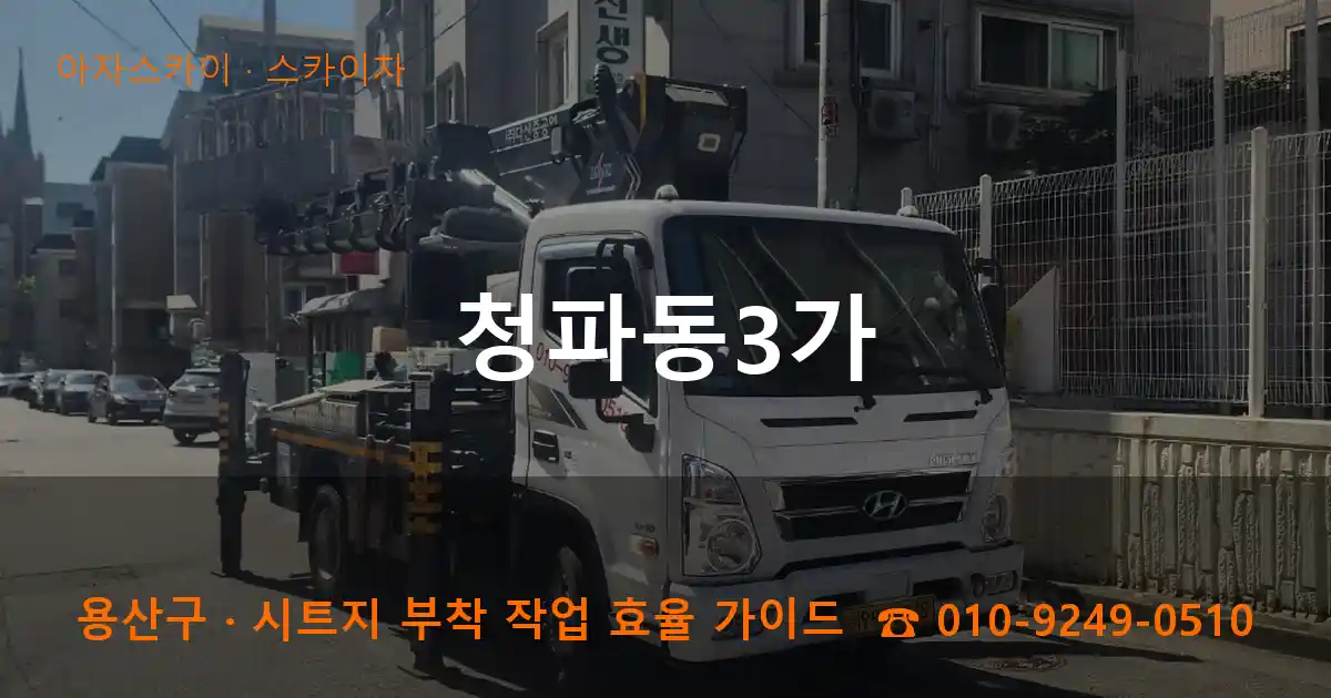 용산구 청파동3가 스카이차 작업