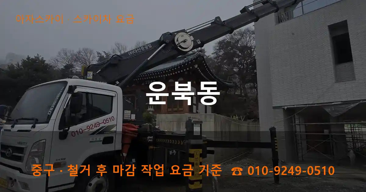 중구 운북동 스카이차 요금 작업
