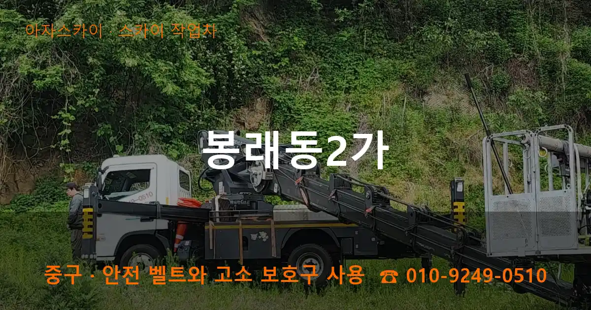 중구 봉래동2가 스카이 작업차 작업