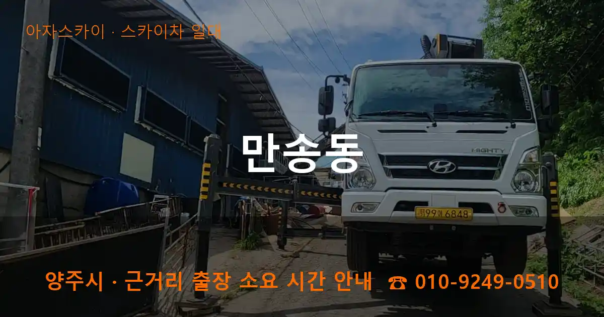 양주시 만송동 스카이차 일대 작업