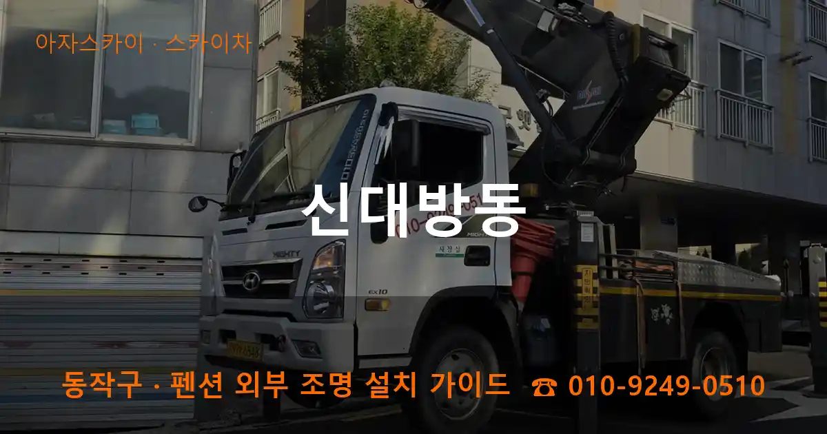 동작구 신대방동 스카이차 작업
