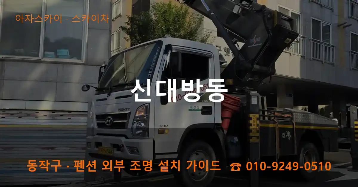 동작구 신대방동 스카이차 작업