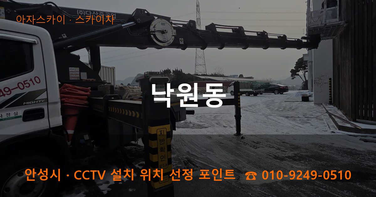 안성시 낙원동 스카이차 작업