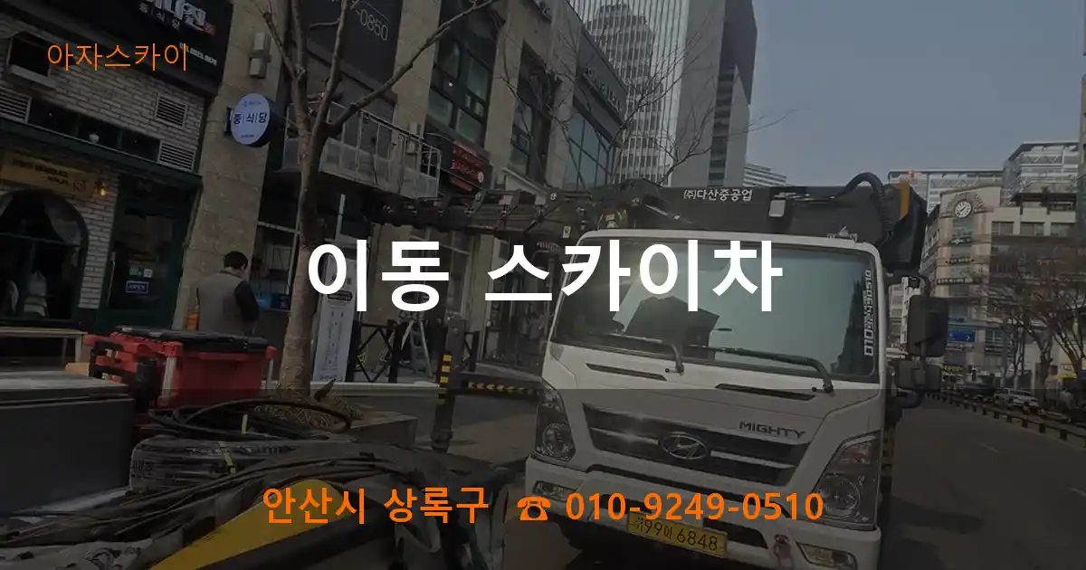 안산시 상록구 이동 스카이차