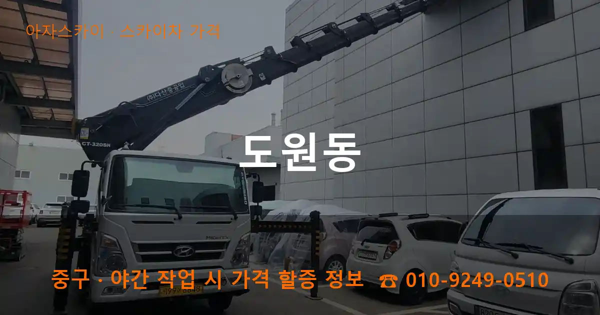 중구 도원동 스카이차 가격 작업