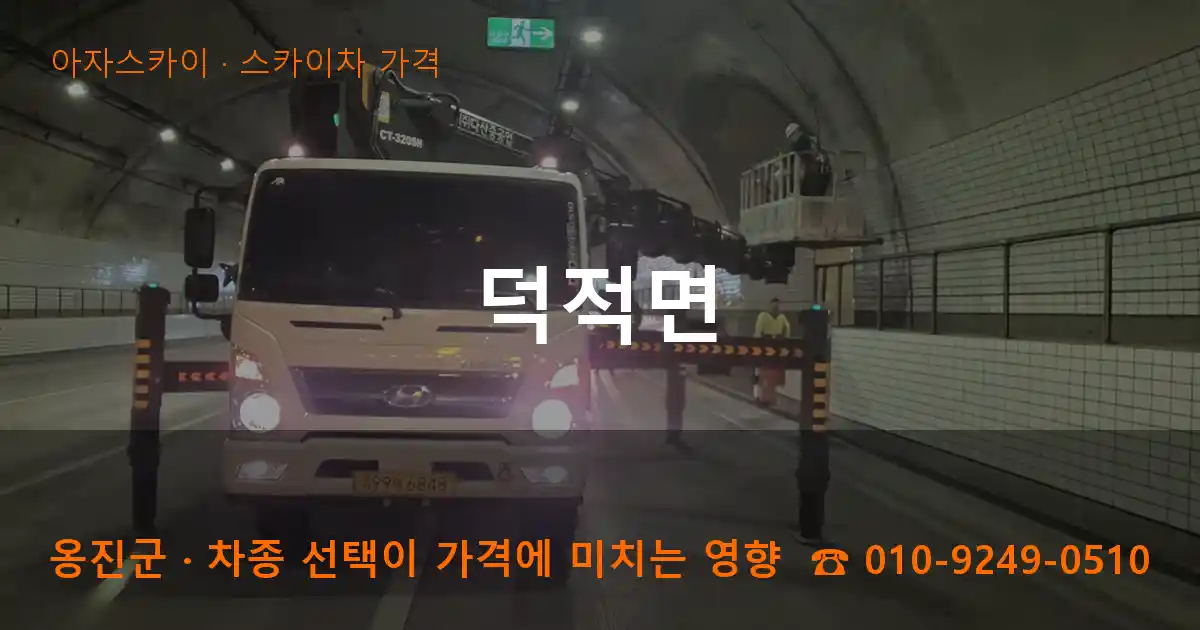 옹진군 덕적면 스카이차 가격 작업