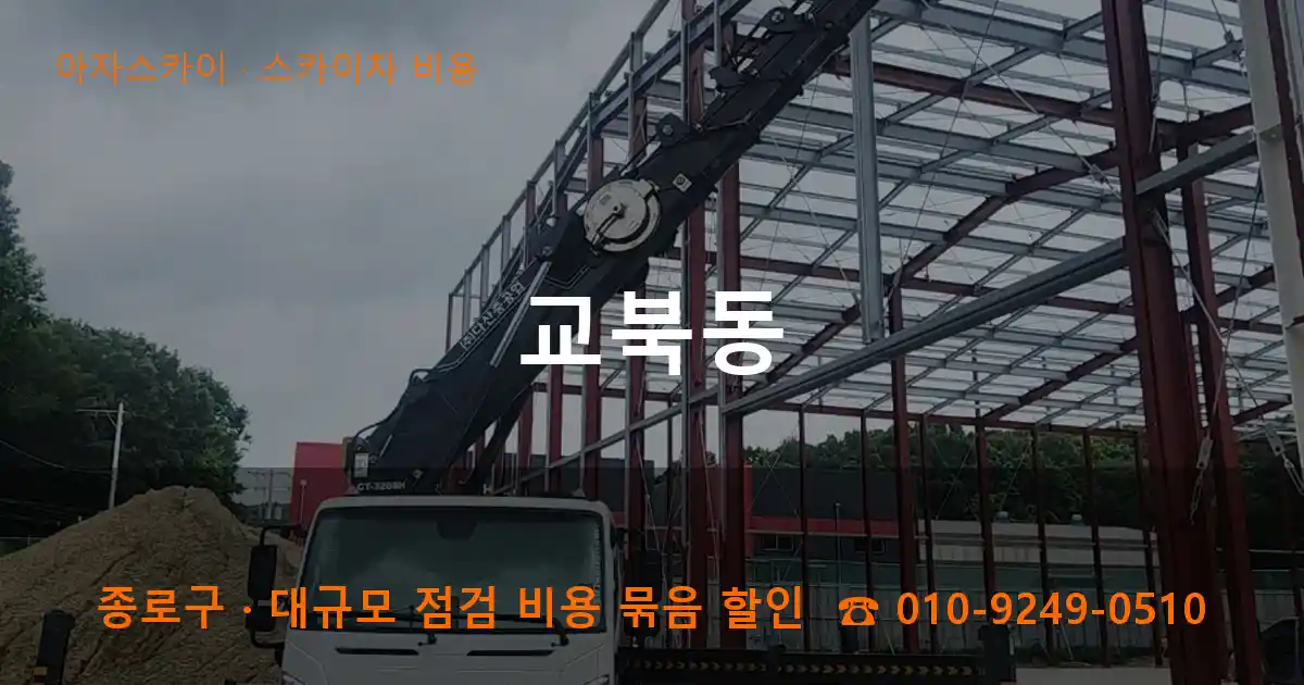 종로구 교북동 스카이차 비용 작업