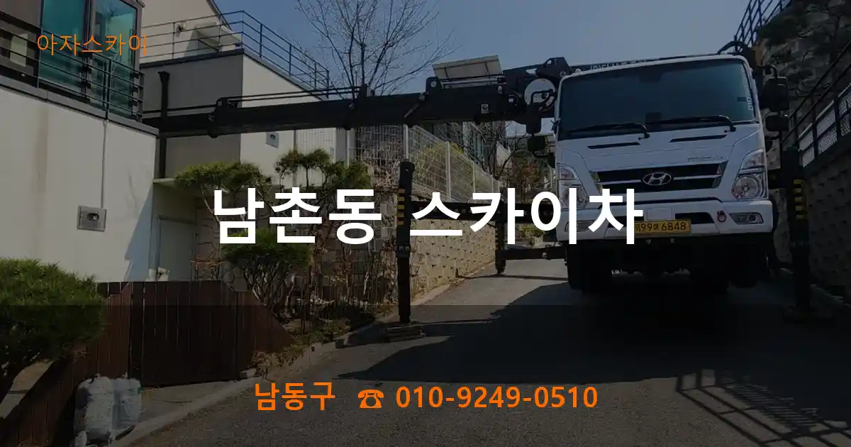 남동구 남촌동 스카이차