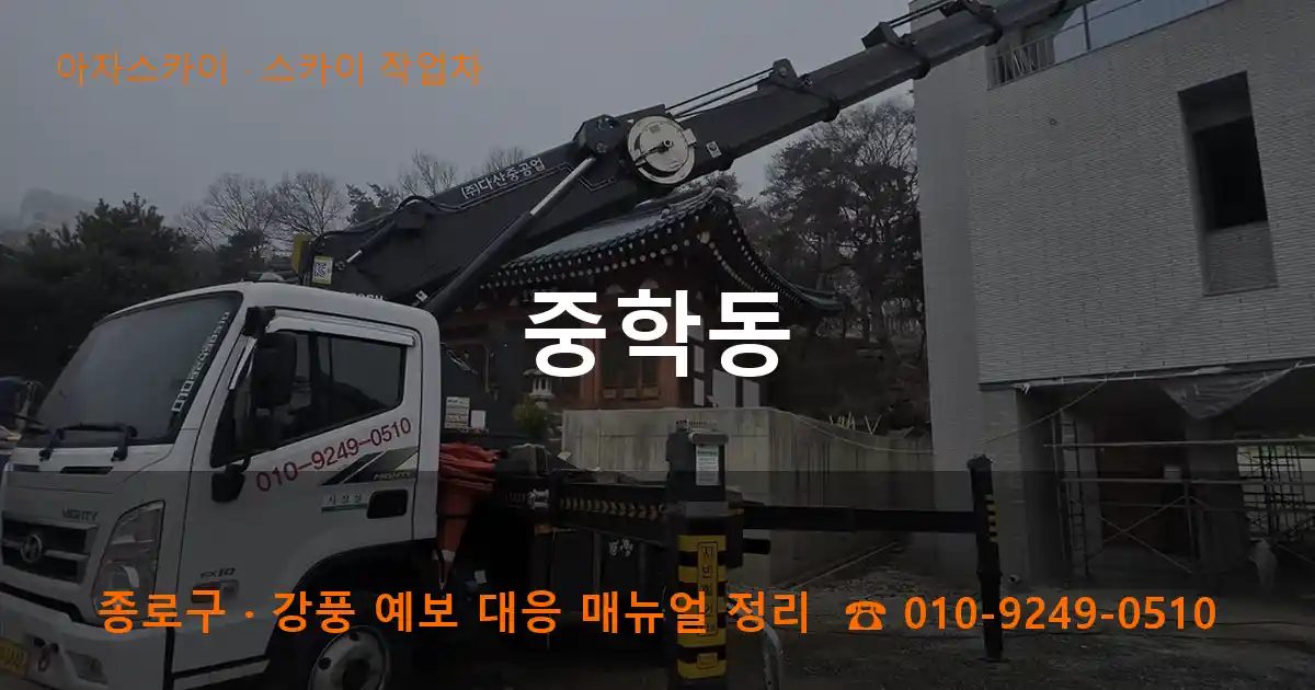 종로구 중학동 스카이 작업차 작업