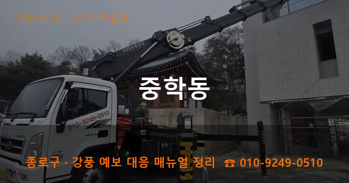 종로구 중학동 스카이 작업차 작업
