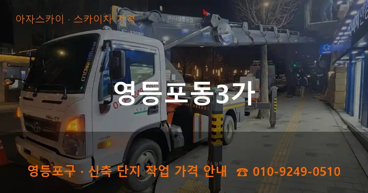 영등포구 영등포동3가 스카이차 가격 작업