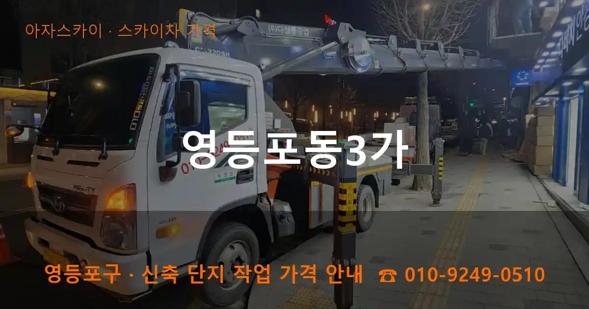 영등포구 영등포동3가 스카이차 가격 작업