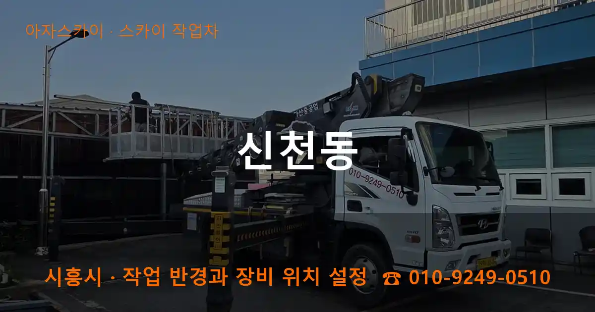 시흥시 신천동 스카이 작업차 작업