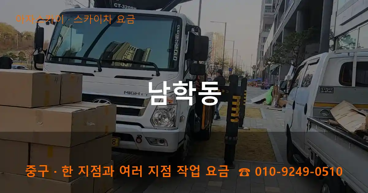 중구 남학동 스카이차 요금 작업