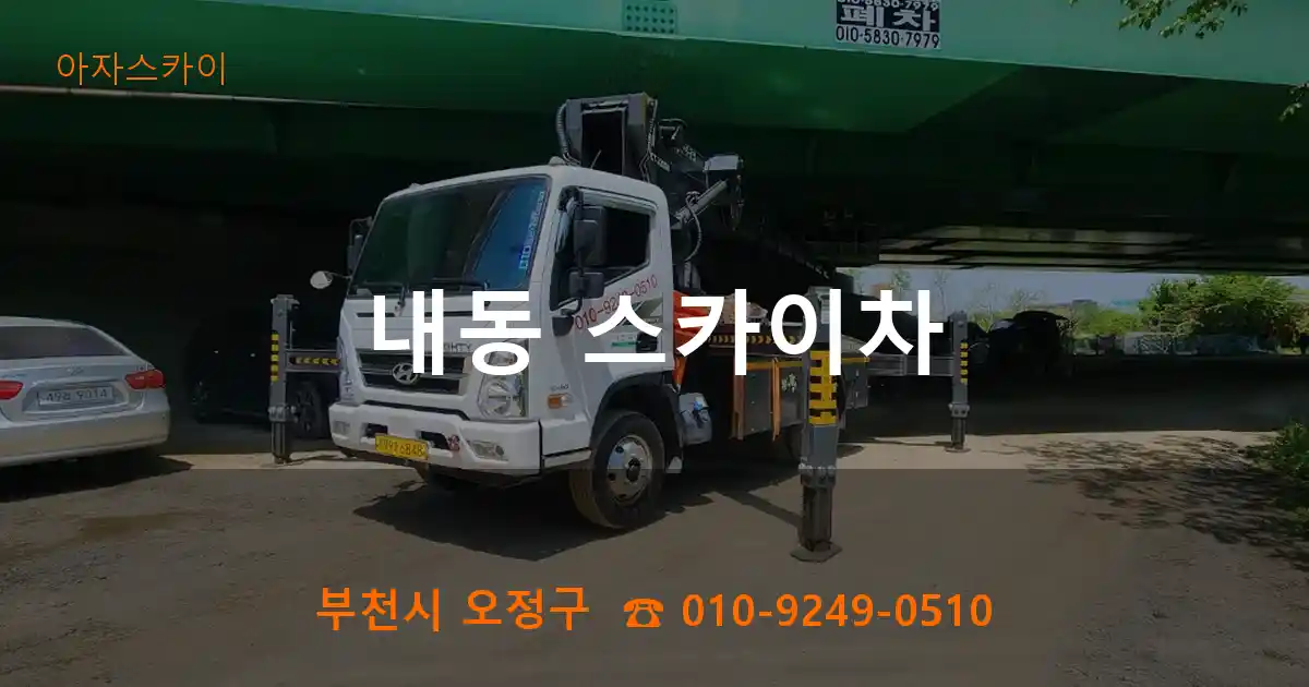 부천시 오정구 내동 스카이차