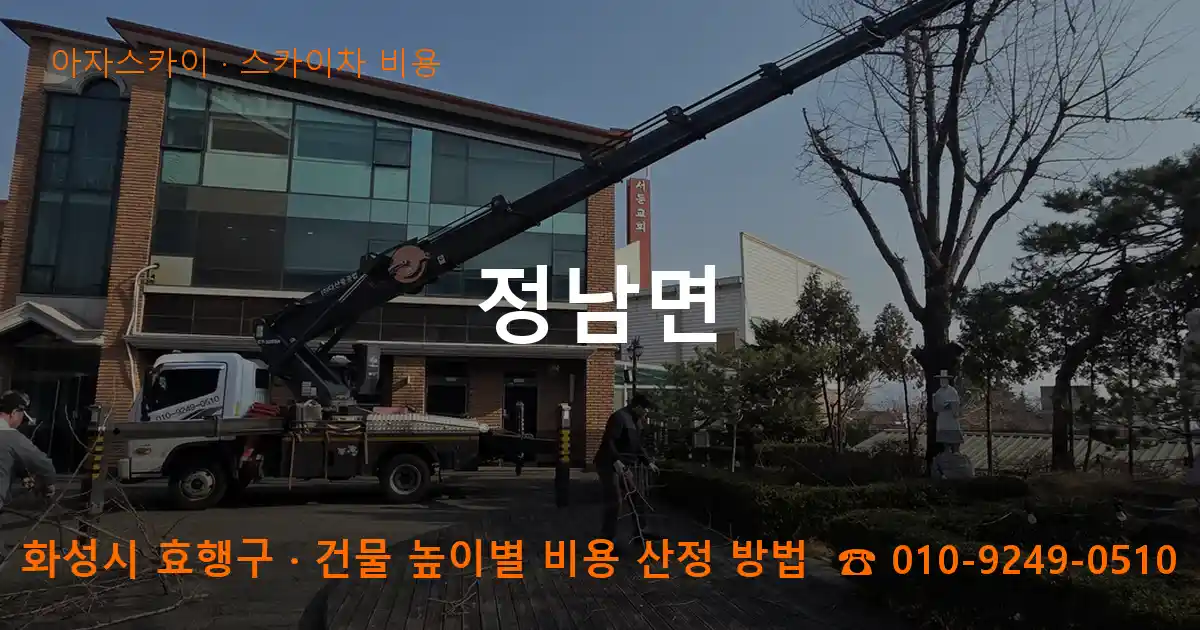 화성시 효행구 정남면 스카이차 비용 작업